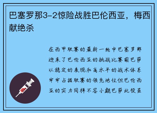 巴塞罗那3-2惊险战胜巴伦西亚，梅西献绝杀