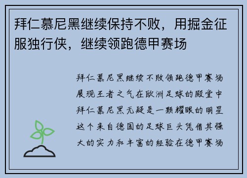 拜仁慕尼黑继续保持不败，用掘金征服独行侠，继续领跑德甲赛场