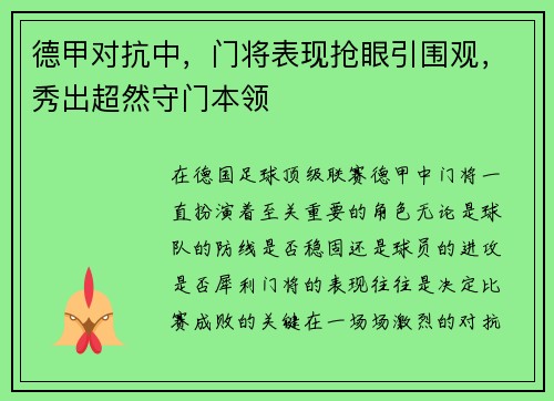 德甲对抗中，门将表现抢眼引围观，秀出超然守门本领