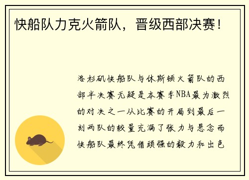 快船队力克火箭队，晋级西部决赛！