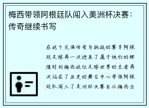 梅西带领阿根廷队闯入美洲杯决赛：传奇继续书写