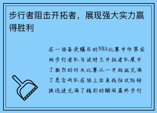 步行者阻击开拓者，展现强大实力赢得胜利