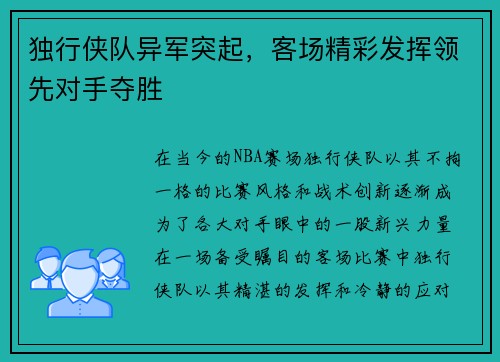 独行侠队异军突起，客场精彩发挥领先对手夺胜