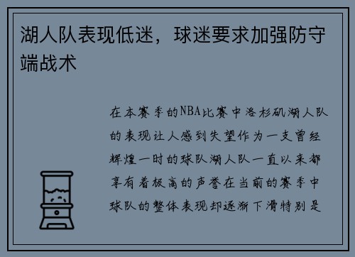 湖人队表现低迷，球迷要求加强防守端战术