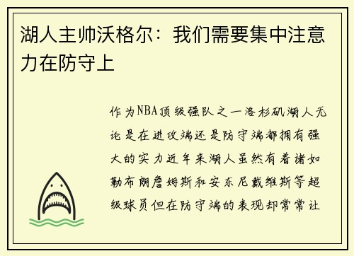 湖人主帅沃格尔：我们需要集中注意力在防守上