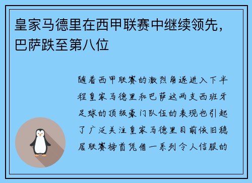 皇家马德里在西甲联赛中继续领先，巴萨跌至第八位