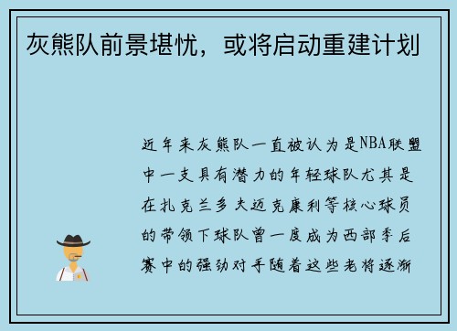 灰熊队前景堪忧，或将启动重建计划