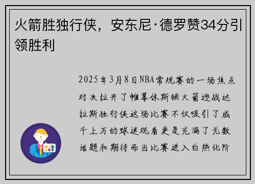 火箭胜独行侠，安东尼·德罗赞34分引领胜利