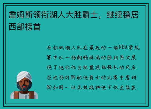 詹姆斯领衔湖人大胜爵士，继续稳居西部榜首