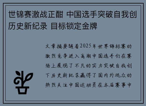 世锦赛激战正酣 中国选手突破自我创历史新纪录 目标锁定金牌