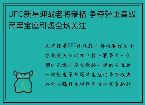 UFC新星迎战老将豪格 争夺轻重量级冠军宝座引爆全场关注