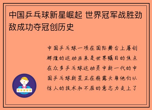 中国乒乓球新星崛起 世界冠军战胜劲敌成功夺冠创历史
