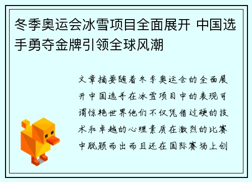 冬季奥运会冰雪项目全面展开 中国选手勇夺金牌引领全球风潮
