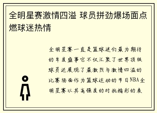 全明星赛激情四溢 球员拼劲爆场面点燃球迷热情