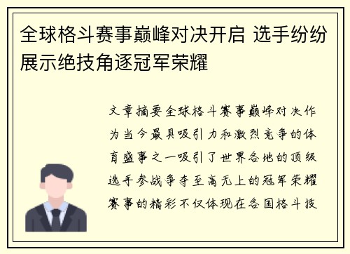 全球格斗赛事巅峰对决开启 选手纷纷展示绝技角逐冠军荣耀