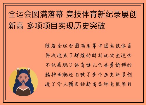全运会圆满落幕 竞技体育新纪录屡创新高 多项项目实现历史突破