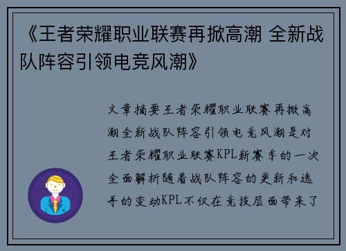 《王者荣耀职业联赛再掀高潮 全新战队阵容引领电竞风潮》
