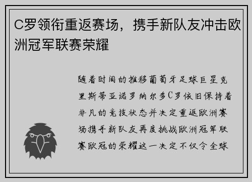 C罗领衔重返赛场，携手新队友冲击欧洲冠军联赛荣耀