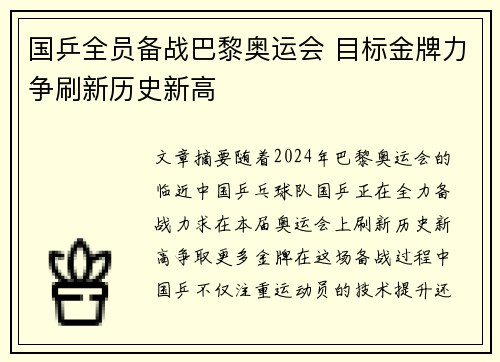 国乒全员备战巴黎奥运会 目标金牌力争刷新历史新高