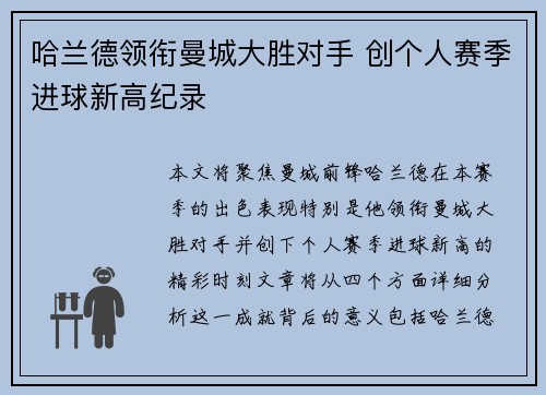 哈兰德领衔曼城大胜对手 创个人赛季进球新高纪录