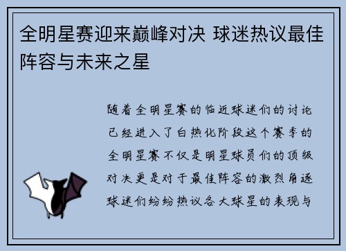 全明星赛迎来巅峰对决 球迷热议最佳阵容与未来之星