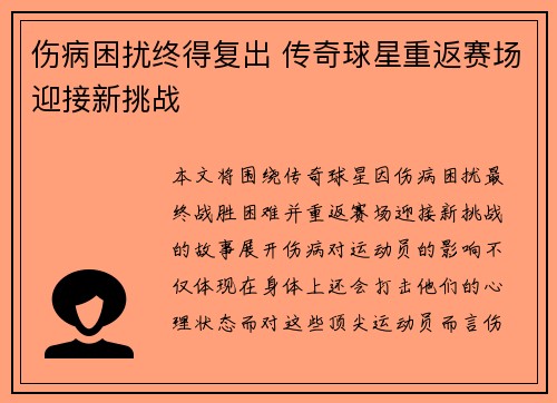 伤病困扰终得复出 传奇球星重返赛场迎接新挑战