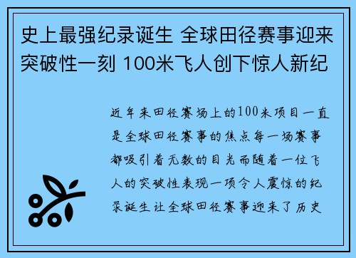 史上最强纪录诞生 全球田径赛事迎来突破性一刻 100米飞人创下惊人新纪录