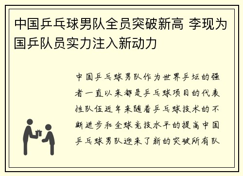 中国乒乓球男队全员突破新高 李现为国乒队员实力注入新动力