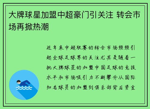 大牌球星加盟中超豪门引关注 转会市场再掀热潮