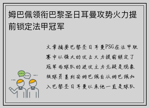 姆巴佩领衔巴黎圣日耳曼攻势火力提前锁定法甲冠军