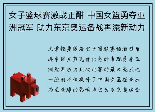 女子篮球赛激战正酣 中国女篮勇夺亚洲冠军 助力东京奥运备战再添新动力