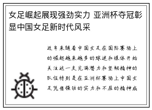 女足崛起展现强劲实力 亚洲杯夺冠彰显中国女足新时代风采