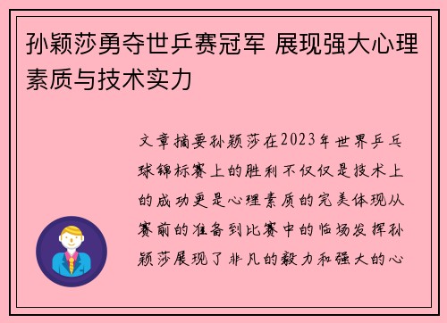 孙颖莎勇夺世乒赛冠军 展现强大心理素质与技术实力