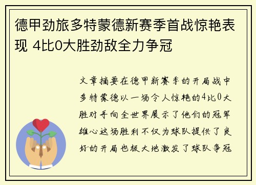 德甲劲旅多特蒙德新赛季首战惊艳表现 4比0大胜劲敌全力争冠