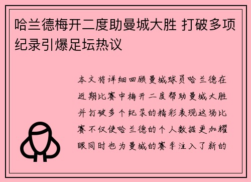 哈兰德梅开二度助曼城大胜 打破多项纪录引爆足坛热议