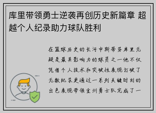 库里带领勇士逆袭再创历史新篇章 超越个人纪录助力球队胜利