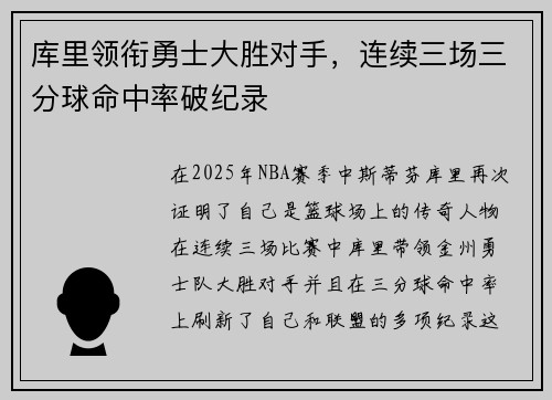 库里领衔勇士大胜对手，连续三场三分球命中率破纪录