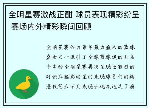 全明星赛激战正酣 球员表现精彩纷呈 赛场内外精彩瞬间回顾