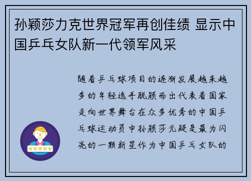 孙颖莎力克世界冠军再创佳绩 显示中国乒乓女队新一代领军风采