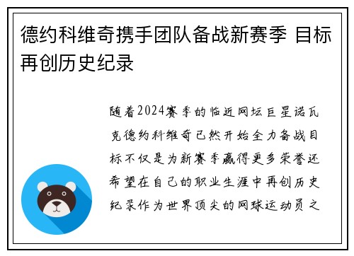 德约科维奇携手团队备战新赛季 目标再创历史纪录