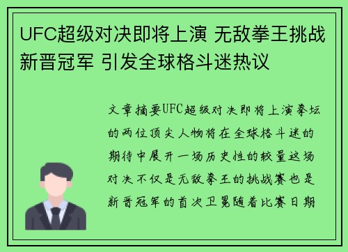 UFC超级对决即将上演 无敌拳王挑战新晋冠军 引发全球格斗迷热议