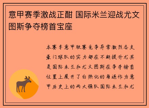 意甲赛季激战正酣 国际米兰迎战尤文图斯争夺榜首宝座