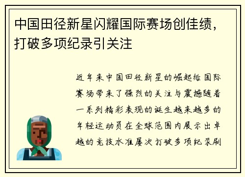 中国田径新星闪耀国际赛场创佳绩，打破多项纪录引关注