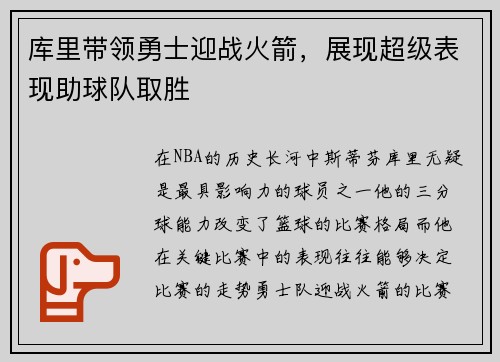 库里带领勇士迎战火箭，展现超级表现助球队取胜