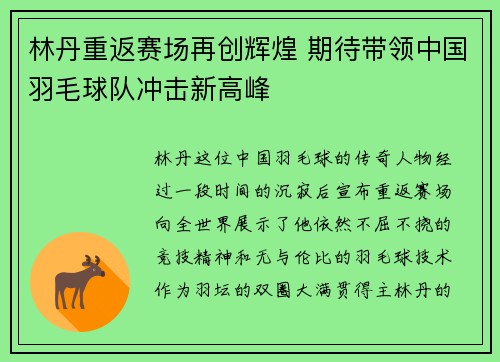 林丹重返赛场再创辉煌 期待带领中国羽毛球队冲击新高峰