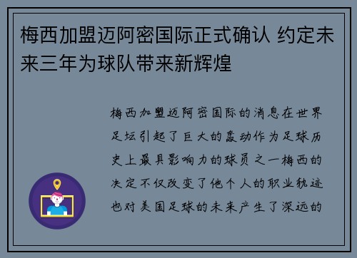 梅西加盟迈阿密国际正式确认 约定未来三年为球队带来新辉煌