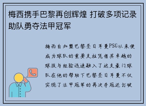 梅西携手巴黎再创辉煌 打破多项记录助队勇夺法甲冠军