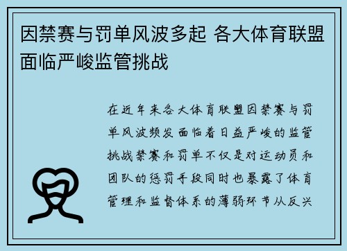 因禁赛与罚单风波多起 各大体育联盟面临严峻监管挑战