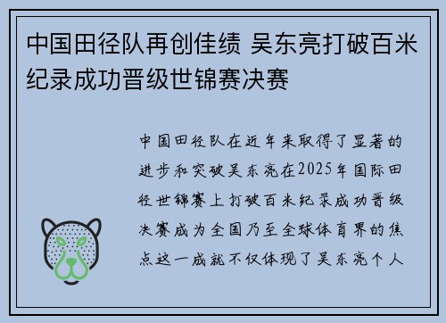 中国田径队再创佳绩 吴东亮打破百米纪录成功晋级世锦赛决赛