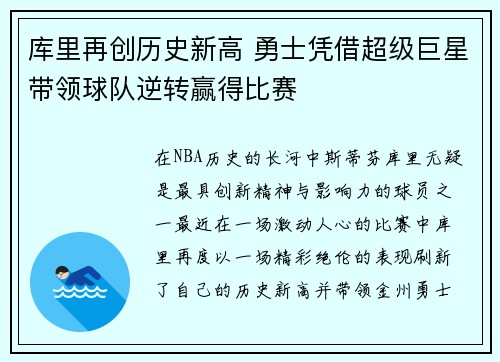 库里再创历史新高 勇士凭借超级巨星带领球队逆转赢得比赛